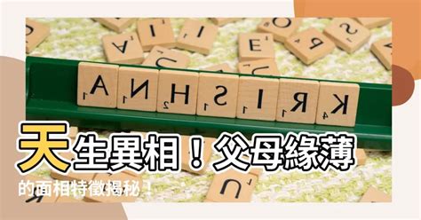 六親緣薄面相|八字、面相、手相測算六親緣分